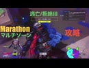 ソロ【Marathon】(攻略)マルチゾーン 逃亡/拒絶Ⅲ【Twitchアーカイブ】ネタバレあり。ゲゲゲのMarathon~昼はタウセティで運動会~