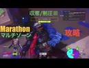 ソロ【Marathon】(攻略)マルチゾーン 収奪/制圧Ⅲ【Twitchアーカイブ】ネタバレあり。ゲゲゲのMarathon~昼はタウセティで運動会~