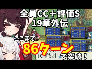 【東北きりたん】19章外伝　FE烈火の剣ヘクハー　全員育てて評価Sを目指す