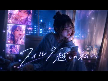フィルター越しの私へ　feat.初音ミク