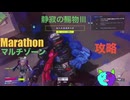 ソロ【Marathon】(攻略)マルチゾーン 静寂の賜物Ⅲ【Twitchアーカイブ】ネタバレあり。ゲゲゲのMarathon~昼はタウセティで運動会~