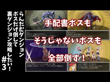 #3【ゆっくり実況】らんだむダンジョンボスだけ倒して裏ダンジョン攻略【らんダン】