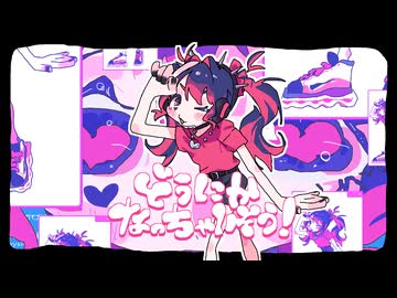 【Cover】 どうにかなっちゃいそう！ - NOMELON NOLEMON ⌇ きすちゆ