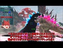 【ARK/MOD実況】地獄に落ちた最強の怪獣王！？ゴジラインヘルを討伐せよ！？【ゆっくり実況】