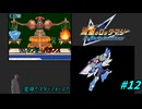 【実況】ついに解放！スターフォース！　＃１２【デスレガ】