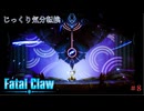 【Fatal Claw】第8回　スナガの雷鎖　じっくり気分転換　フェイタルクロウ