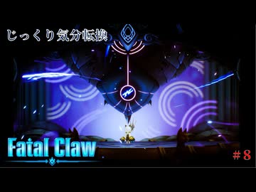 【Fatal Claw】第8回　スナガの雷鎖　じっくり気分転換　フェイタルクロウ