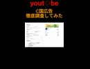 【危険】YouTubeshortsで怪しい広告が出てくるらしいから徹底調査