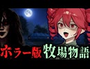 「絶対に近づくな」と言われた農場を買い取った結果がヤバい..ホラーゲーム【 Dread Fields 】_前編『VOICEROID実況/重音テト・宮舞モカ』