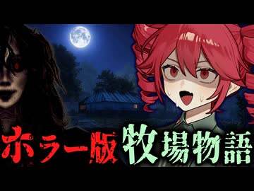 「絶対に近づくな」と言われた農場を買い取った結果がヤバい..ホラーゲーム【 Dread Fields 】_前編『VOICEROID実況/重音テト・宮舞モカ』