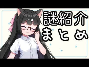 謎の自己紹介 まとめ(うちの子編)