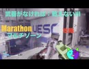 ソロ【Marathon】(攻略)マルチゾーン 武器がなければ：戦えないⅢ 【Twitchアーカイブ】ネタバレあり。ゲゲゲのMarathon~昼はタウセティで運動会~