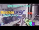 ソロ【Marathon】(攻略)マルチゾーン 突発的なチャンスⅢ 【Twitchアーカイブ】ネタバレあり。ゲゲゲのMarathon~昼はタウセティで運動会~