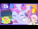 【#ぽこポケ】そしてそっと花を贈る変身スローライフ #16【#ぽこあポケモン】