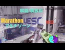 ソロ【Marathon】(検証)マルチゾーン 解錠/解放Ⅲ 【Twitchアーカイブ】ネタバレあり。ゲゲゲのMarathon~昼はタウセティで運動会~