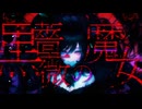 黒薔薇の魔女 / 初音ミク