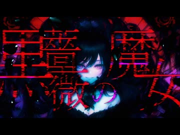 黒薔薇の魔女 / 初音ミク