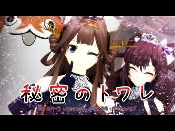 【MMD、艦これ】秘密のトワレ【金剛さん、一ノ瀬志希】