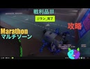 ソロ【Marathon】(攻略)マルチゾーン 戦利品Ⅲ 【Twitchアーカイブ】ネタバレあり。ゲゲゲのMarathon~昼はタウセティで運動会~