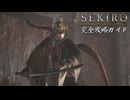【SEKIRO】隻狼完全攻略ガイドpart6【実況】