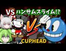 【Cuphead】初期装備のままどこまで行ける？VS ハンサムスライム【VOICEVOX実況】