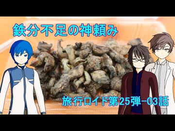 【旅行ロイド第25弾】鉄分不足の神頼み：第03話【KAITO+キヨテル+タカハシ】