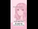 雨/ 森高千里　covered by niray