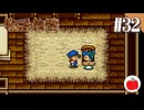 【実況】初代の牧場物語をほぼ初見で遊ぶいも【#32】