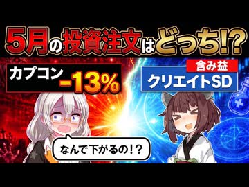 【どっちを持つ？】脅威の利益率48.9％のカプコンVS配当優待鉄壁のクリエイトSD【5月の投資ショー】