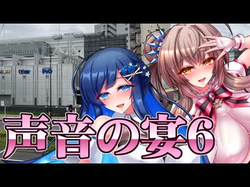 エ口同人描きでも旅に出たいSP！ 声音の宴 6次会