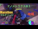 ソロ【Marathon】(攻略)マルチゾーン ナノメトリクスⅢ 2 【Twitchアーカイブ】ネタバレあり。ゲゲゲのMarathon~昼はタウセティで運動会~