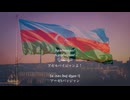 【歴史/自作音源/訳/ルビ付】　アゼルバイジャン国歌 "Azərbaycan Respublikasının Dövlət Himni" Azerbaijani Anthem (GarageBand)
