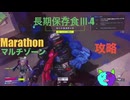 ソロ【Marathon】(攻略)マルチゾーン 長期保存食Ⅲ 4 【Twitchアーカイブ】ネタバレあり。ゲゲゲのMarathon~昼はタウセティで運動会~