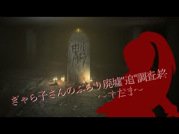 【DREAD FLATS:DLC】ギャラ子さんのぶらり廃墟"追"調査.終～すだま～（ギャラ子さん実況）