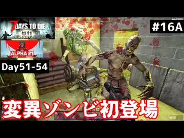 【7 Days to Die α21】#16 前編 新種ゾンビ登場！ティア４ダンジョン:ジュディーウィッチ【東北きりたん実況】