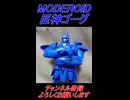 MODEROID巨神ゴーグ レビュー
