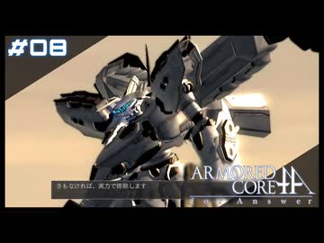 【#08】ARMORED CORE for Answer【実況解説】