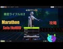 Solo/NoHUD【Marathon】(攻略)マルチゾーン フィールドテスト：精密ライフルⅢ 2 【Twitchアーカイブ】ネタバレあり。ゲゲゲのMarathon~昼はタウセティで運動会~