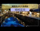 兵庫県の温泉を紹介　風情あふれる温泉街　城崎温泉