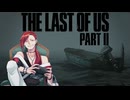 耐えて生き抜いたその先で｜The Last of Us Part II