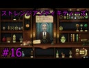 #16【ストレンジアンティキティーズ】