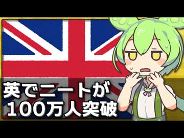 イギリスでニートが100万人を突破したらしい件について