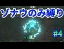 ゾナウのみ縛りpart4【ティアキン/制限プレイ/ゼルダの伝説ティアーズオブザキングダム】