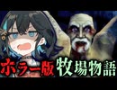 忌まわしき土地にある農場での新生活が酷いホラーゲーム【 Dread Fields 】_後編『VOICEROID実況/重音テト・宮舞モカ』
