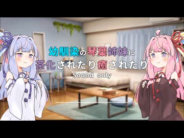 【ASMR、シチュボ】幼馴染の琴葉姉妹に茶化されたり、癒されたり。