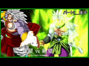 【旧章リスペクト】希望vs絶望～サブタイトル募集中～ Part2_後半