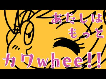 顔認証と反骨心 ~あたしはカワイイ！∼【ボカロ60秒投稿祭】郁羅 feat. 猫村いろは