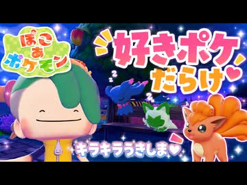 【ぽこあポケモン実況】新エリア「キラキラうきしま」が可愛いポケモン天国すぎる#21