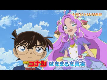 名探偵コナン【はなまるな真実】予告動画