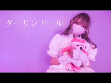 【打倒6月病】ダーリンドール【踊ってみた】